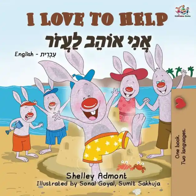 I Love to Help (English Hebrew Bilingual Book for Kids) Crafted